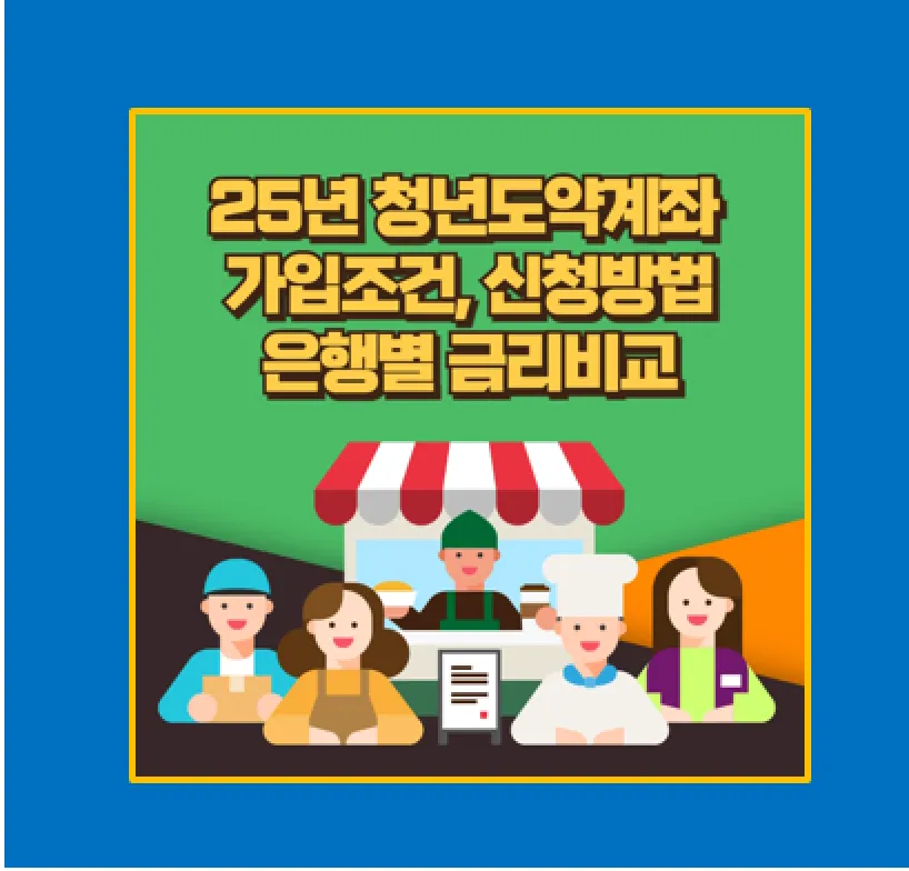 2025 청년도약계좌 신청
