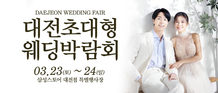 대전-웨딩크라우드-웨딩박람회