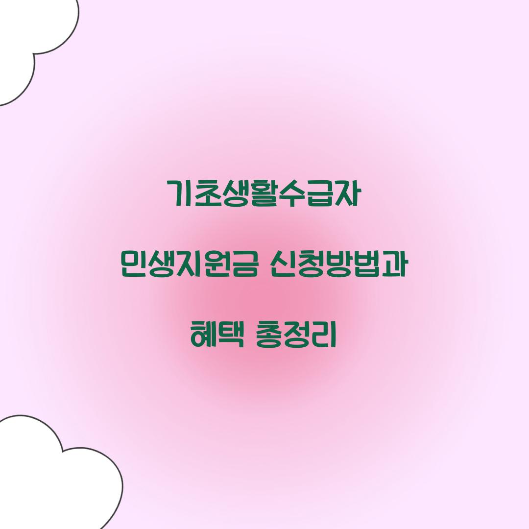 기초생활수급자 민생지원금