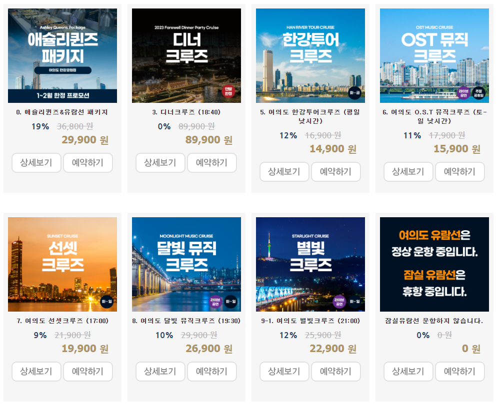 한강-유람선-가격-예약