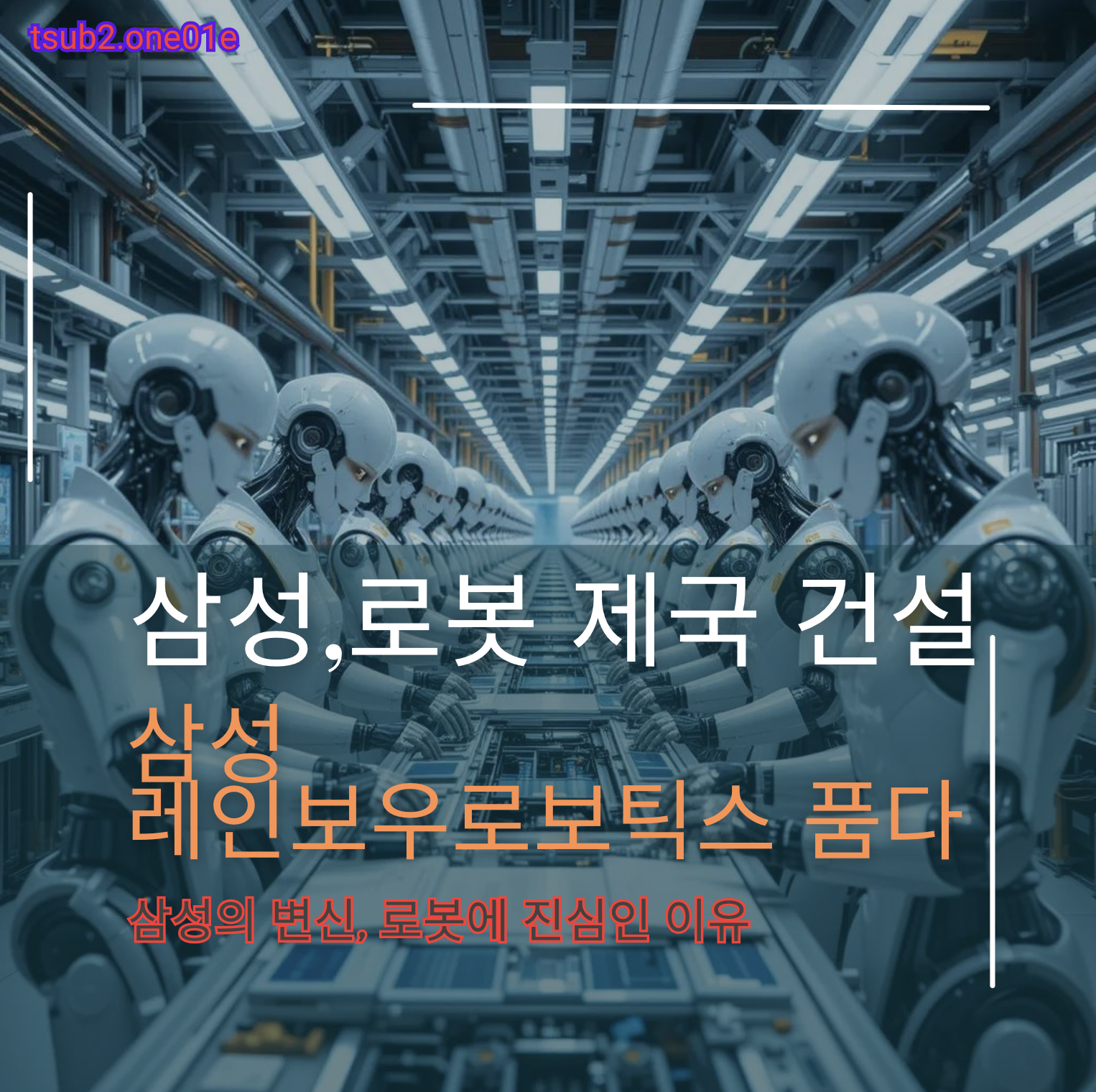 삼성, 레인보우로보틱스 품다
