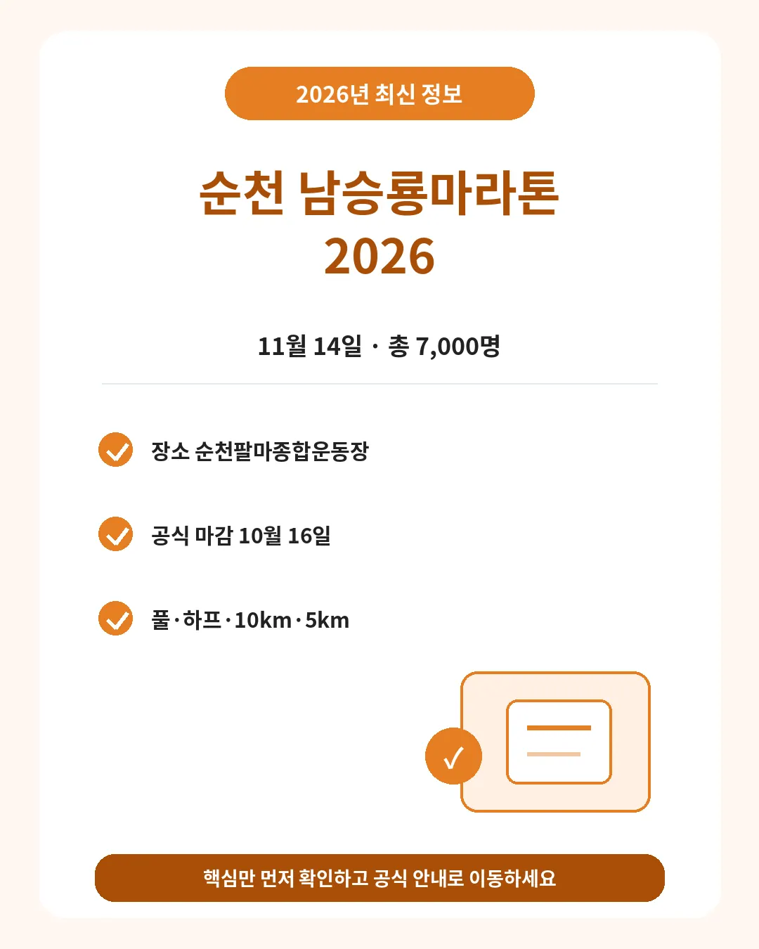 2026 순천 남승룡마라톤 일정 장소 접수 핵심 요약