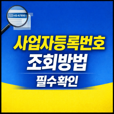사업자등록번호 조회