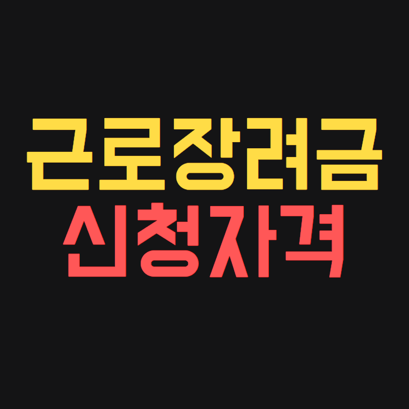 근로장려금 신청자격