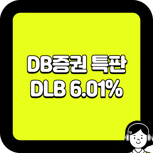 DB증권 특판 DLB 6.01%
