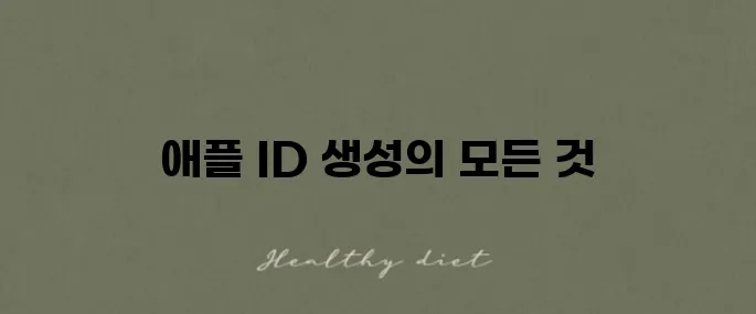 애플 아이디 생성법과 활용 안내서 - 필수 정보를 알아보세요!
