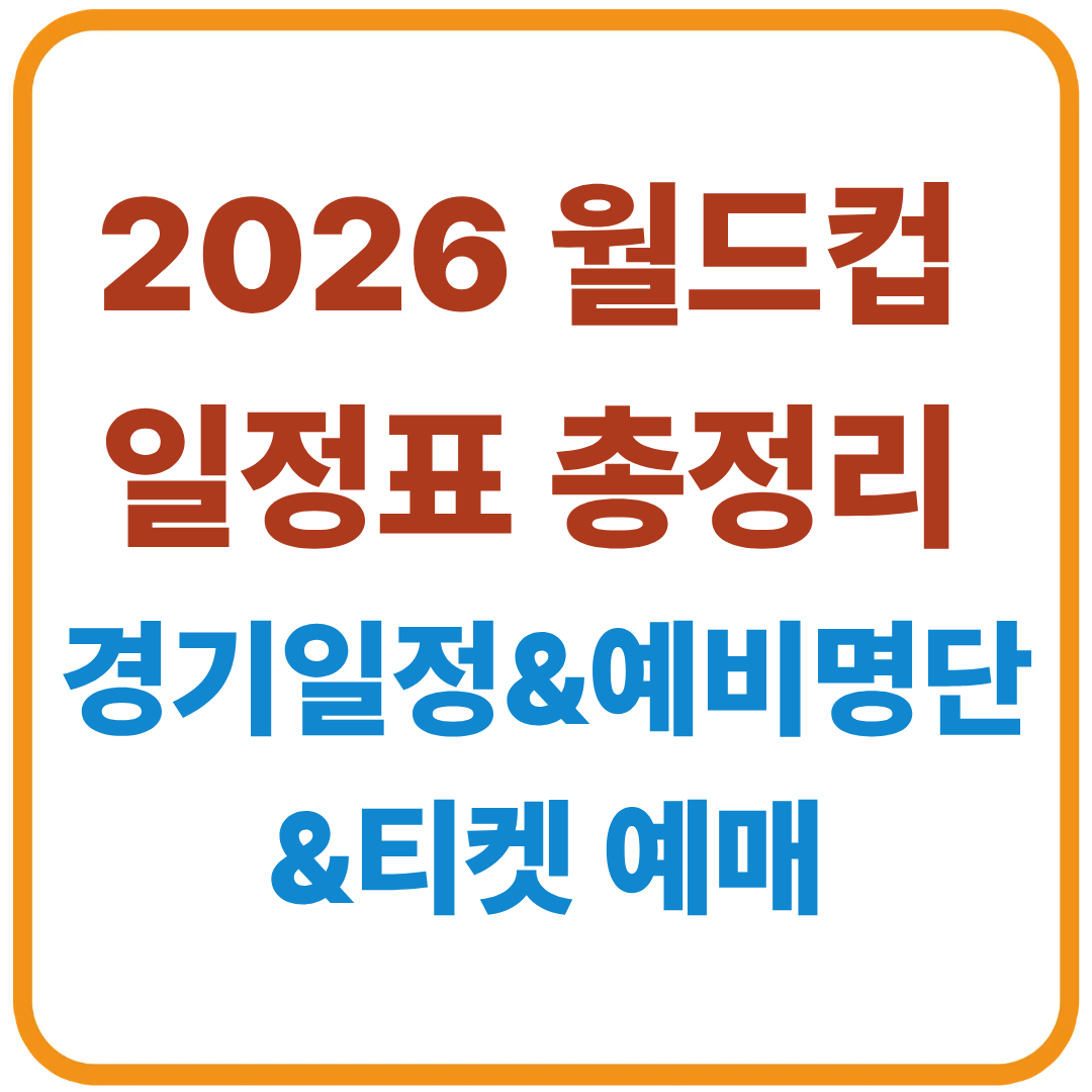2026 월드컵 일정표 총정리 &ndash; 대한민국 경기일정, 예비명단, 티켓 예매까지