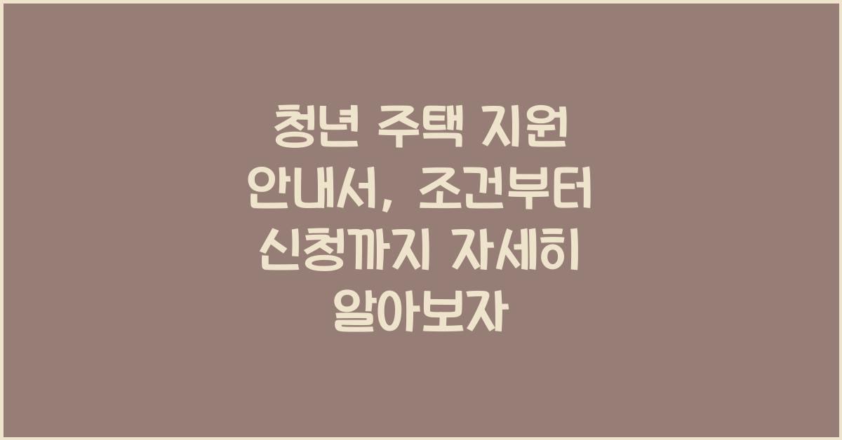 청년 주택 지원