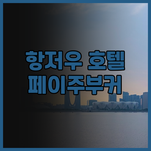 항저우 페이주부커 호텔 후기.. 스마