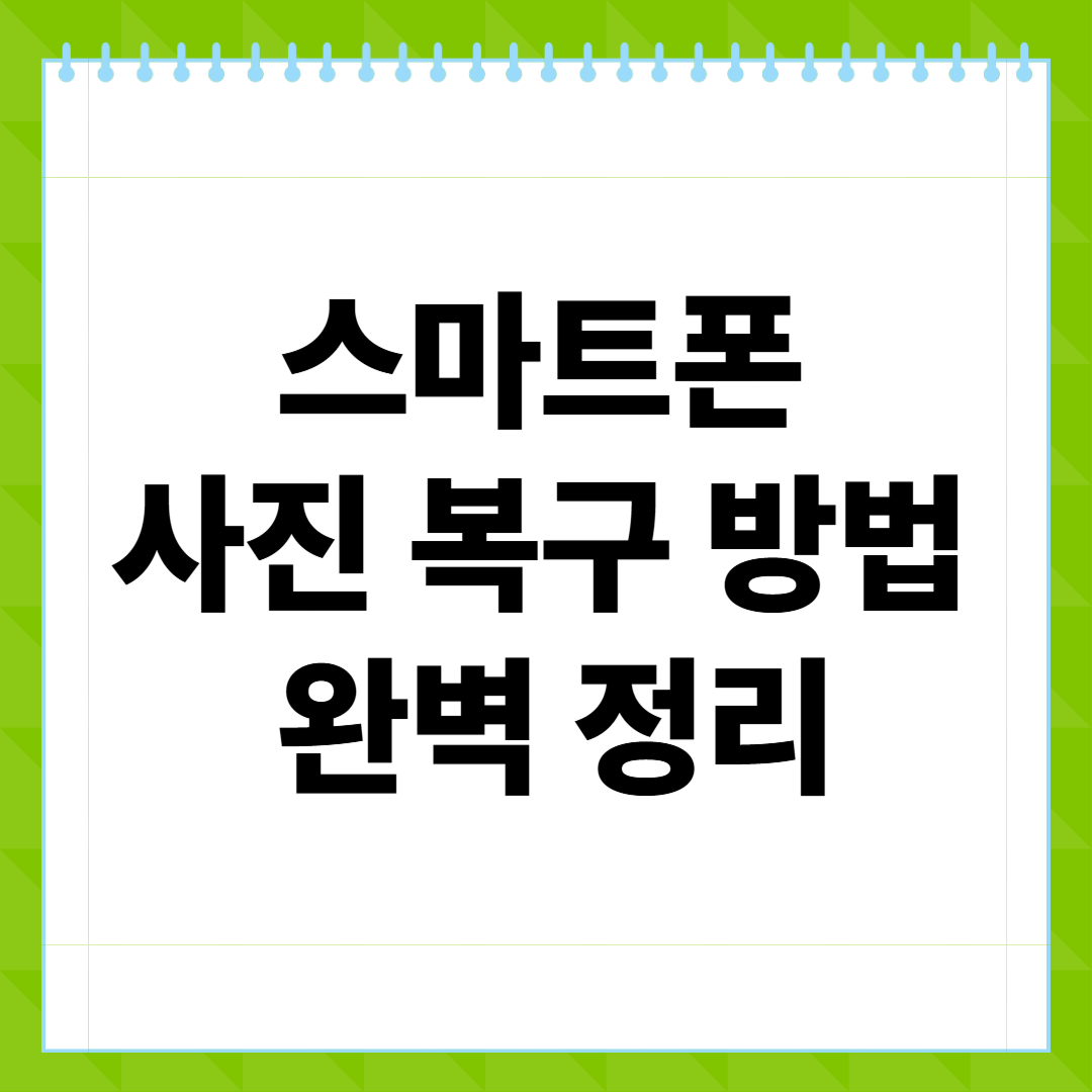 스마트폰 사진 복구 방법 완벽 정리! 삭제된 사진 되살리는 7단계 복구 가이드