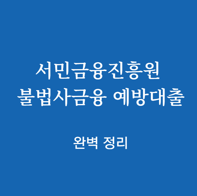 서민금융진흥원 불법사금융 예방대출 완벽 정리
