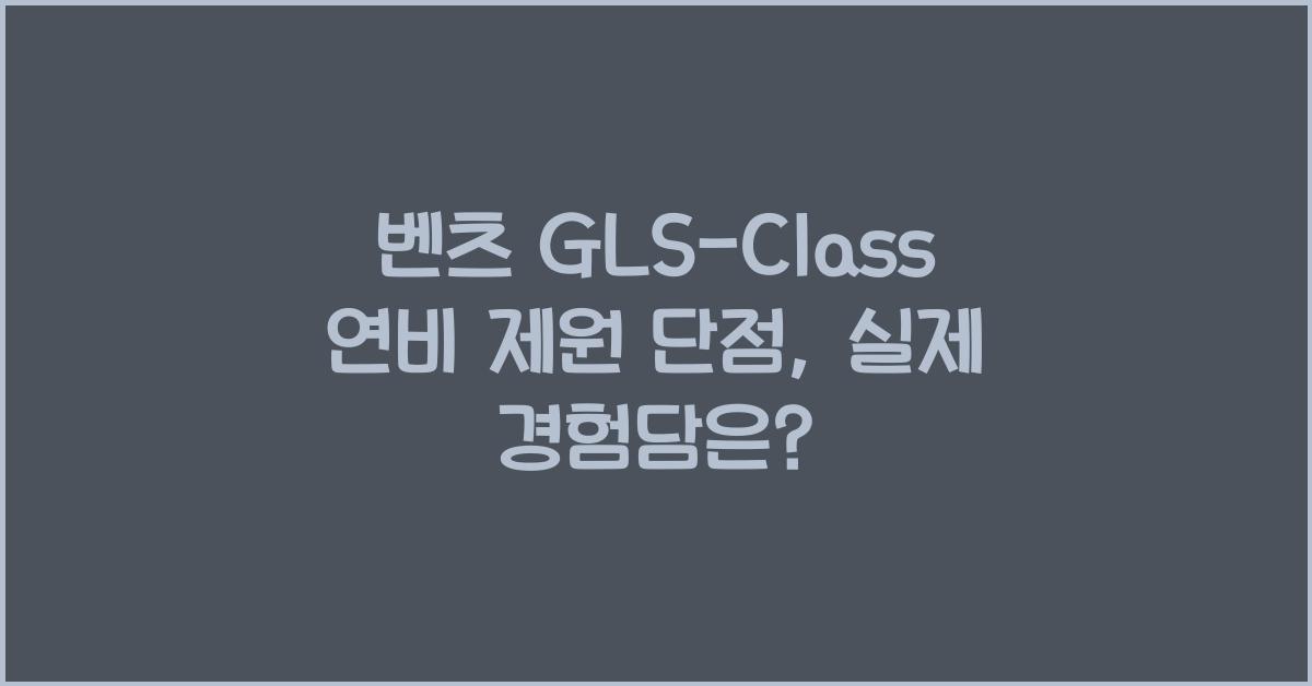 벤츠 GLS-Class 연비 제원 단점