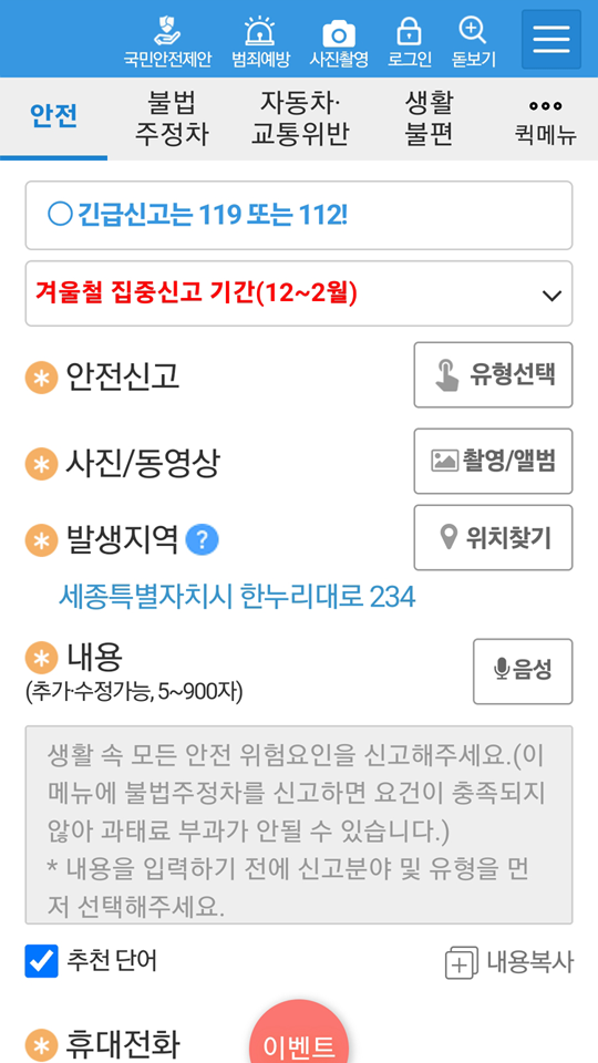 안전신문고 앱, 생활 불편 신고, 위치 기반 서비스, 사진 동영상 첨부, 익명 신고, 안전신문고 앱으로 생활 불편 신고, 위치 기반 서비스와 익명 신고 기능까지