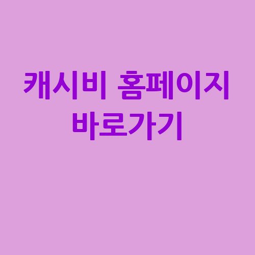 캐시비 홈페이지 바로가기: 간편한 결제 서비스
