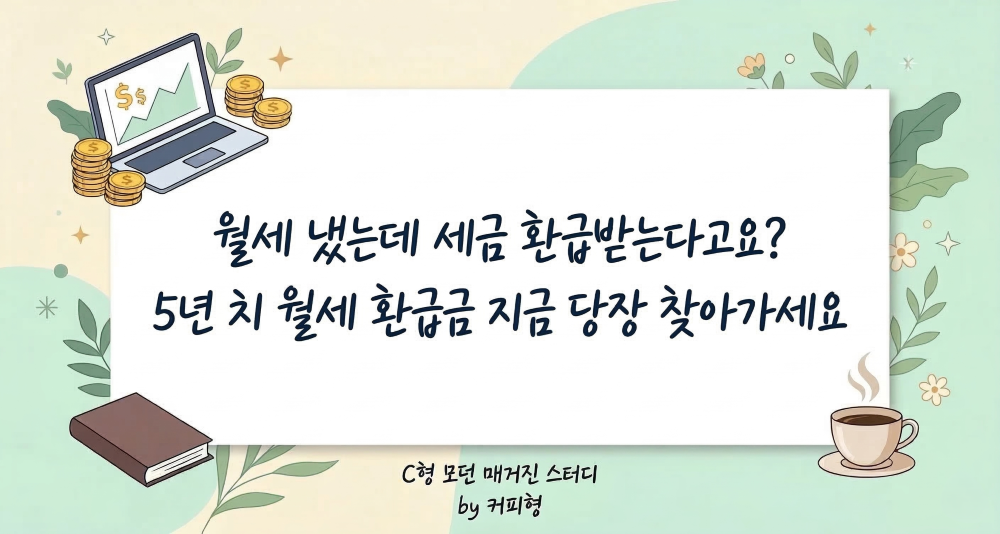 월세 환급금 설명 커피형 블로그 썸네일 이미지
