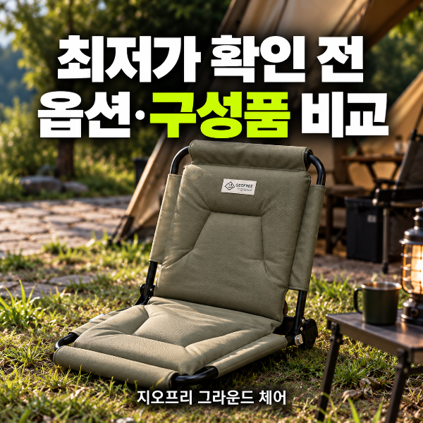 [지오프리 릴렉스 그라운드 체어] 최저가 확인 전, 옵션과 구성품 비교