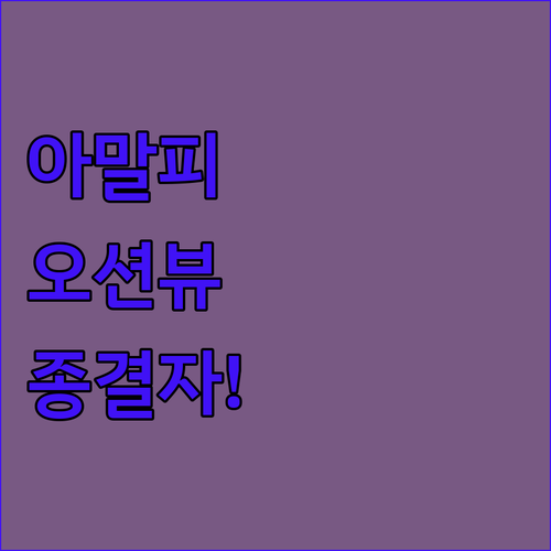 아말피 마이오리 미노리 오션뷰 호텔 ..