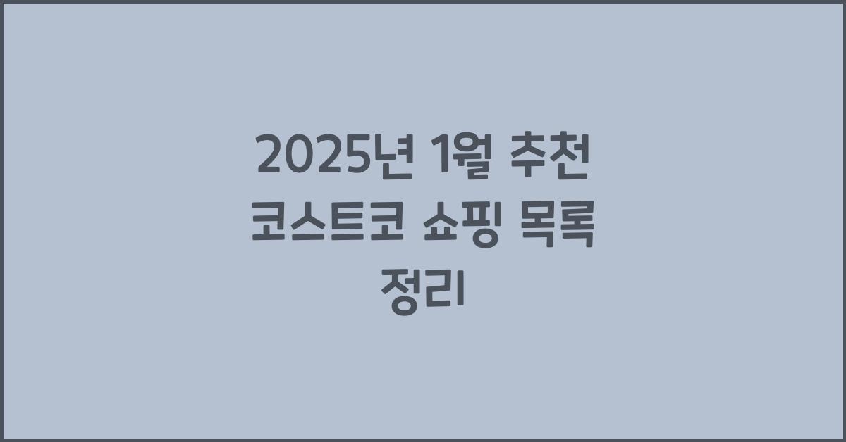 코스트코 쇼핑 목록
