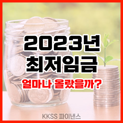 2023년 최저임금