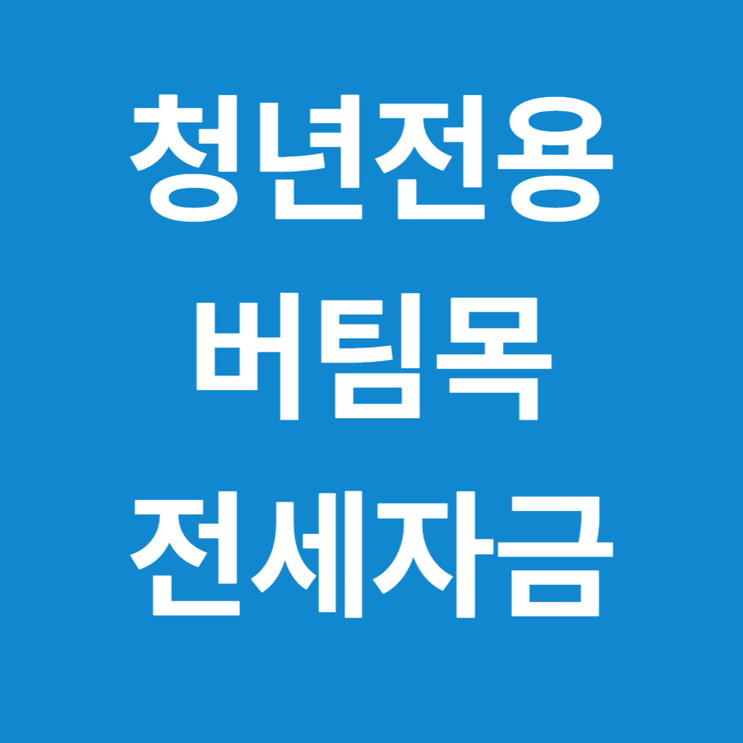 청년전용 버팀목 전세자금 대출