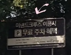 이랜드 크루즈 무료 주차 혜택 안내판