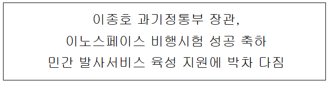 이노스페이스 발사 관련