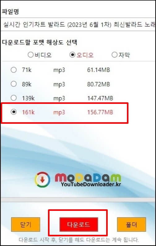 모다담-오디오-포맷-해상도-선택