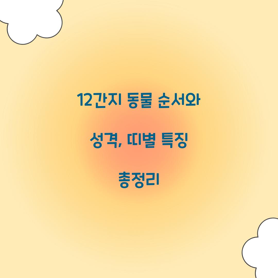 12간지 동물 순서
