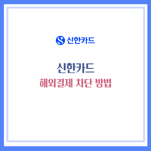 신한카드 해외결제 차단