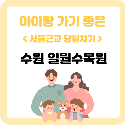 수원-일월-수목원