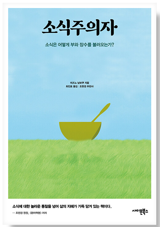 소식주의자