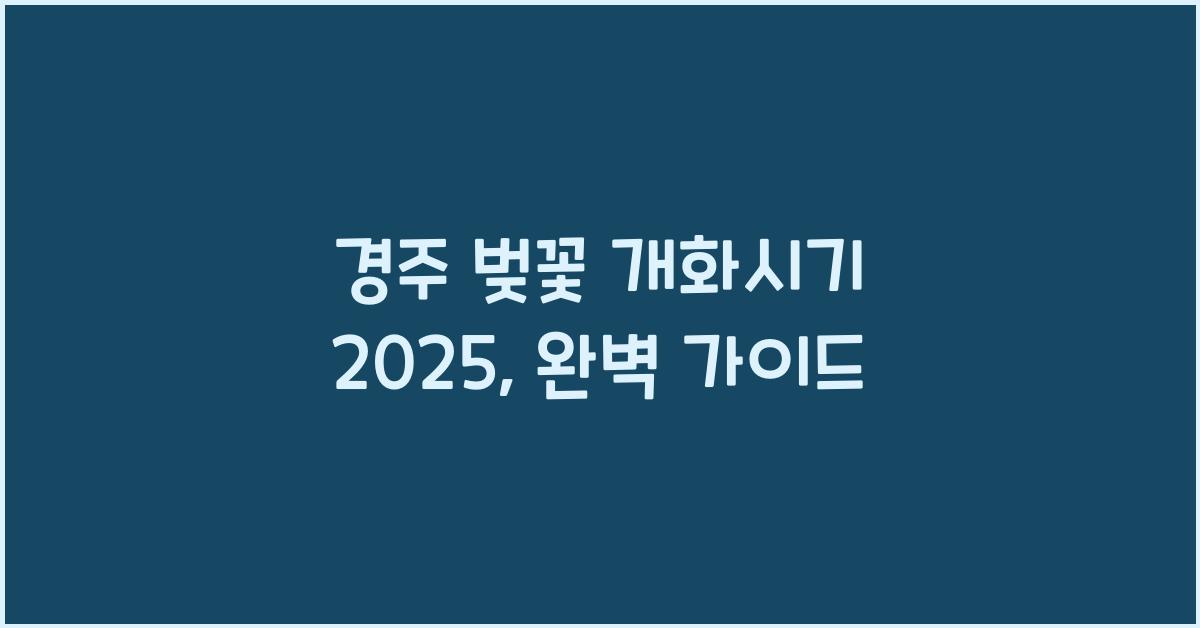 경주 벚꽃 개화시기 2025