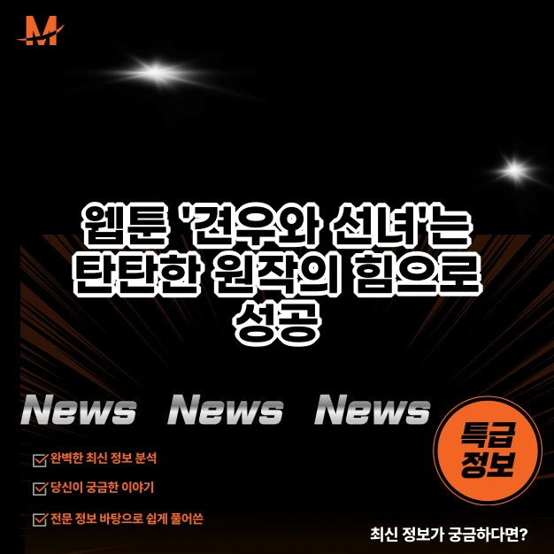 웹툰 '견우와 선녀'