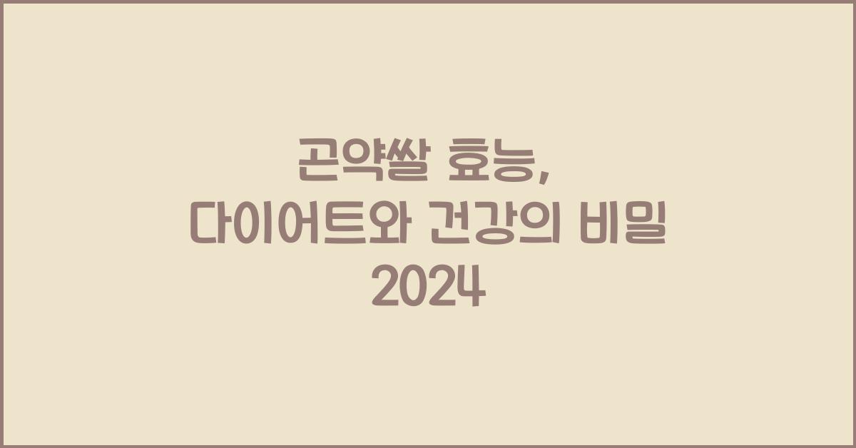 곤약쌀 효능