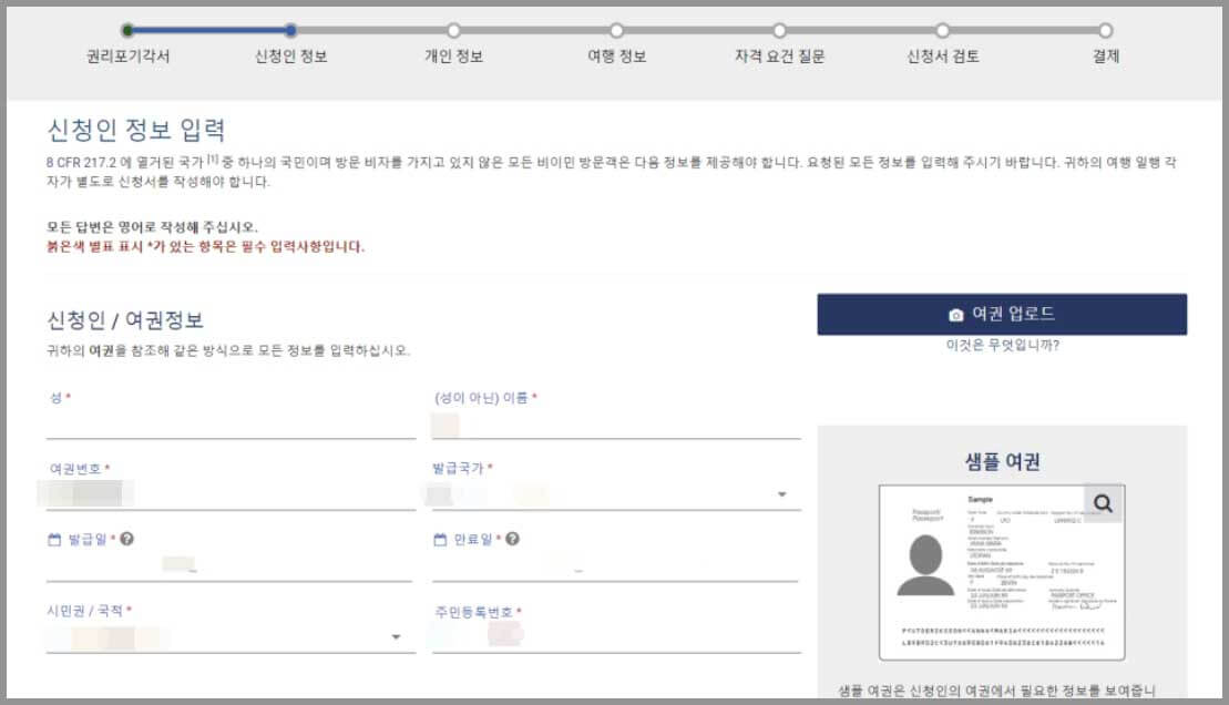 미국 ESTA 공식 홈페이지- 신상정보