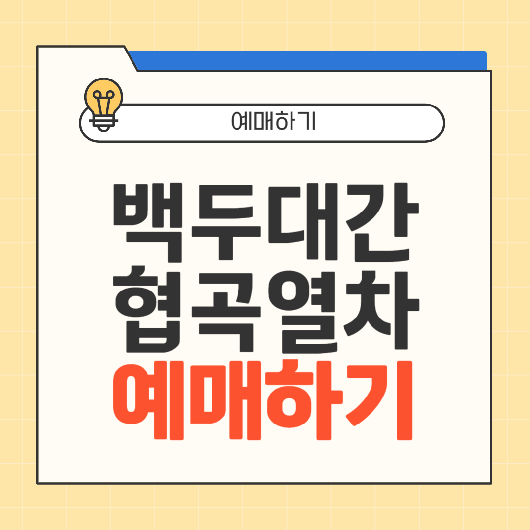 백두대간 협곡열차 예매하기 썸네일