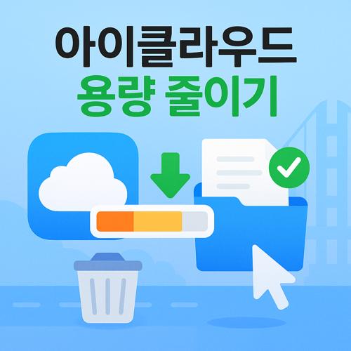 아이클라우드 용량 줄이기 섬네일