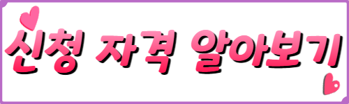 신청 자격 알아보기