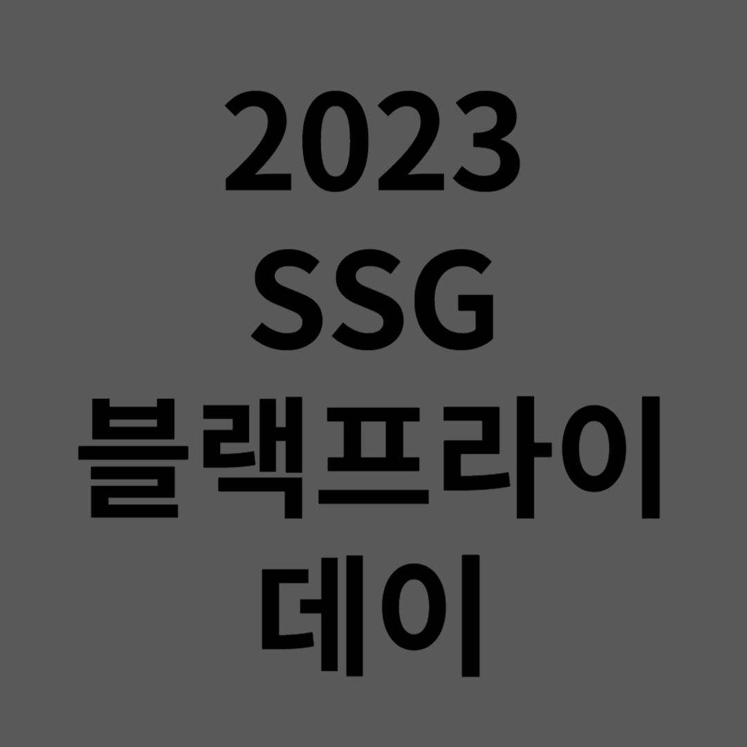 2023 SSG 블랙프라이데이