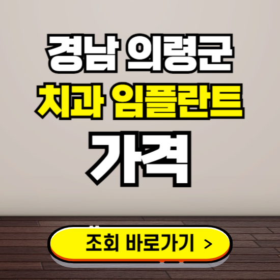 의령군 임플란트 가격 진료 비용 확인하는 곳 ❘ 치과 추천