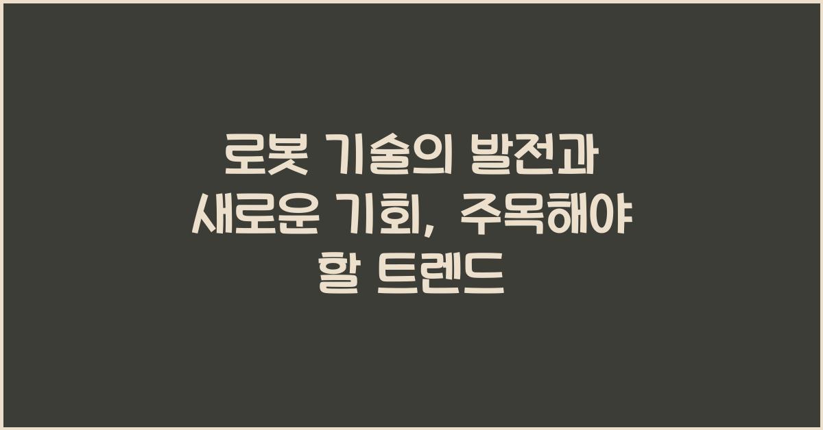 로봇 기술의 발전과 그에 따른 새로운 기회