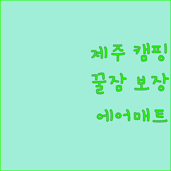 제주도 캠핑 필수템 휴대용 에어 매트..