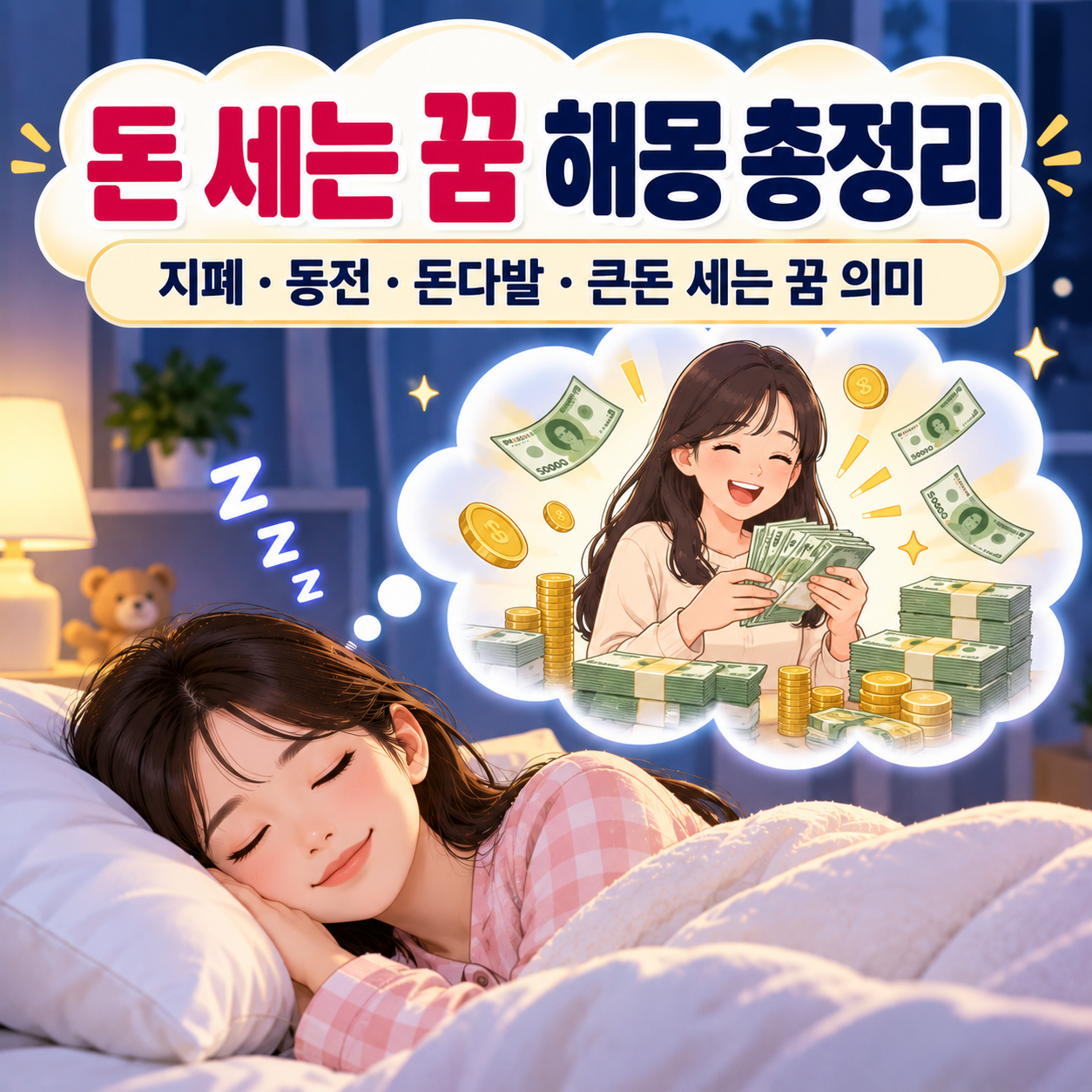 돈 세는 꿈
