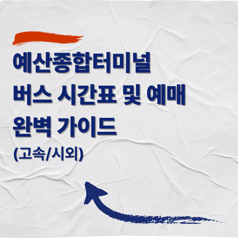예산종합버스터미널 버스 시간표 및 예매 완벽 가이드 (고속/시외)