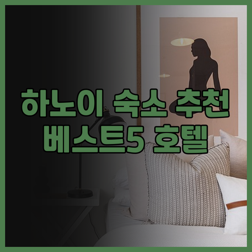 하노이 숙소 추천 베스트 5 호텔 후