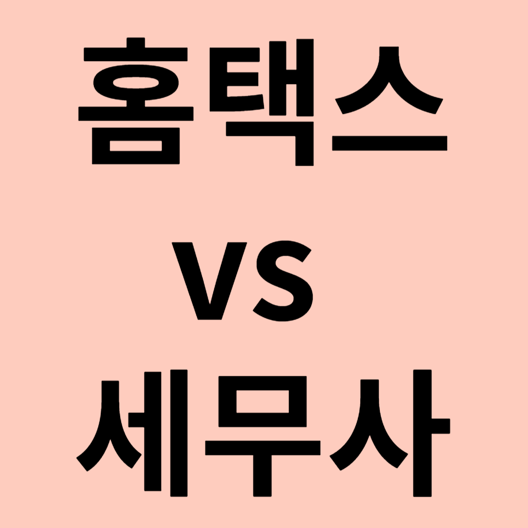 홈택스 vs 세무사 신고 관련 이미지