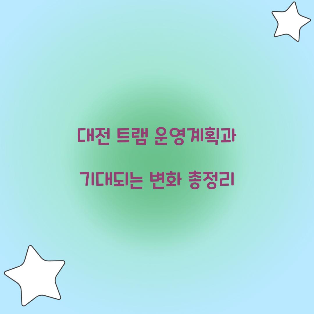 대전 트램