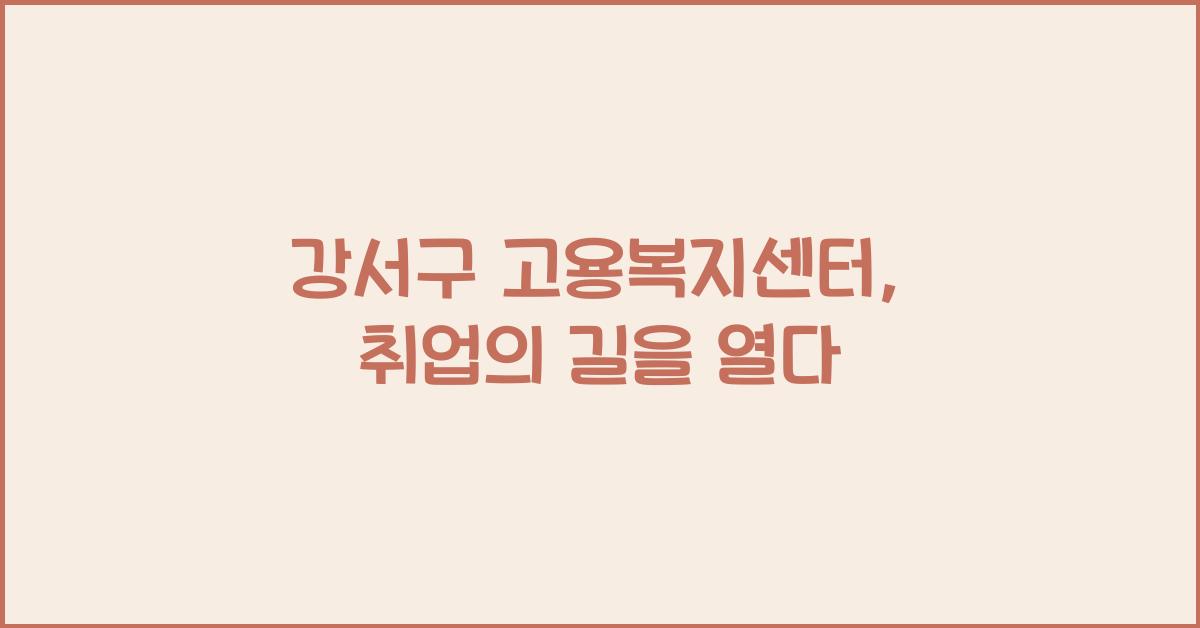 강서구 고용복지센터