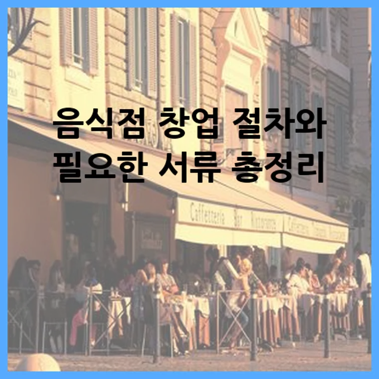 음식점 창업 절차와 필요한 서류 총정리