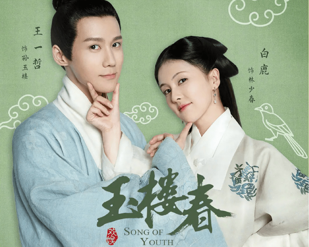 [중드] 백록 프로필 드라마추천 - 옥루춘, 일생일세루, 주생여고, 경찰영예